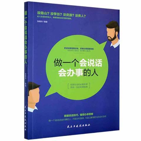 做一個會說話會辦事的人(2016年民主與建設出版社出版的圖書)