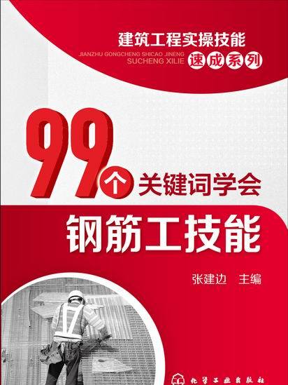 99個關鍵字學會鋼筋工技能