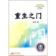 金盾文化系列叢書：重生之門(金盾文化系列叢書)