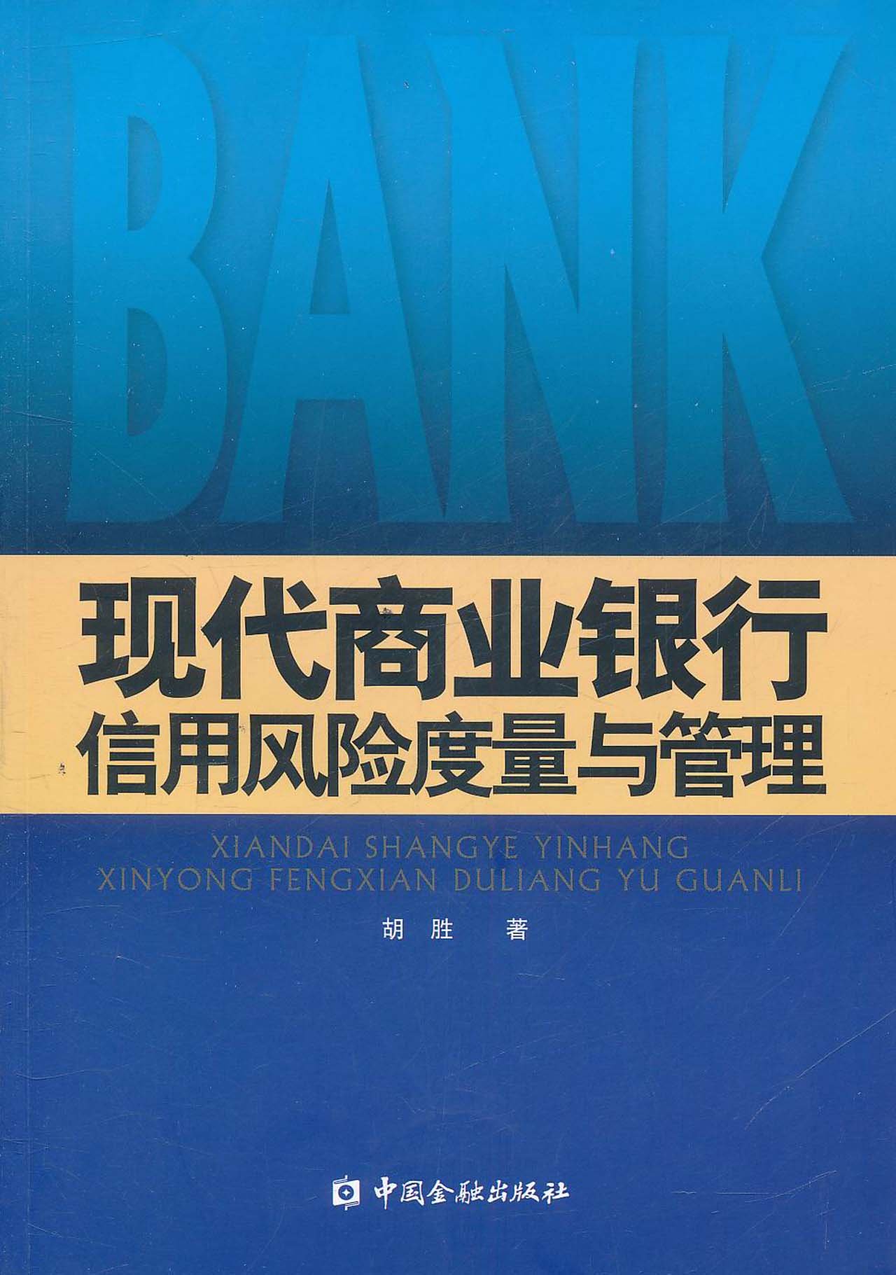 現代商業銀行信用風險度量與管理