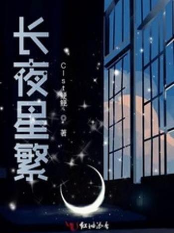 長夜星繁