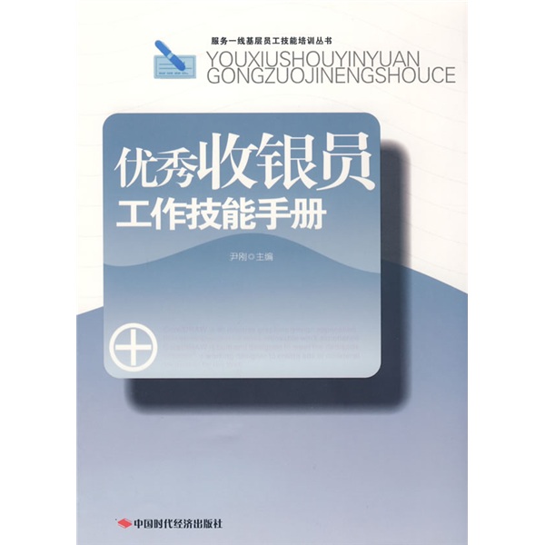 優秀收銀員工作技能手冊