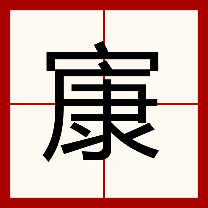 㝩(漢語漢字)