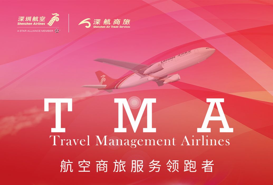 TMA(差旅平台)