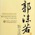 郭沫若散文選集/百花散文書系