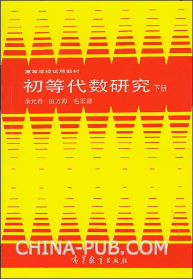 初等代數研究