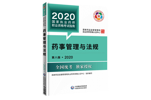 2020國家執業藥師考試教材考試指南藥事管理與法規