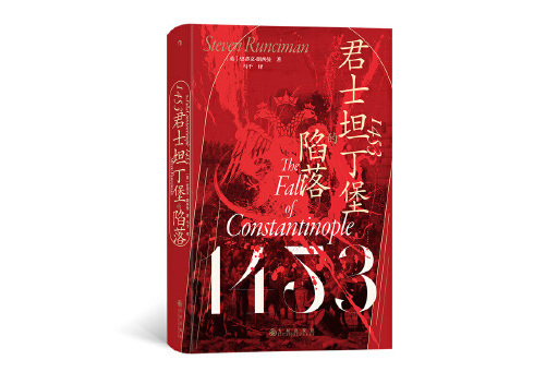 1453：君士坦丁堡的陷落(2023年九州出版社出版的圖書)