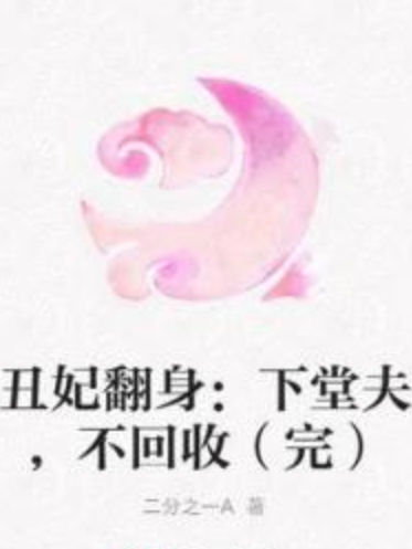 醜妃翻身：下堂夫，不回收（完）