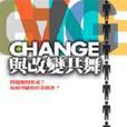 Change：與改變共舞：問題如何形成？如何