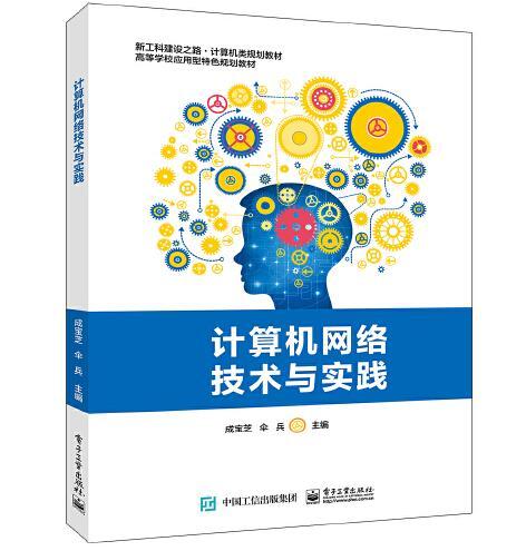 計算機網路技術與實踐(電子工業出版社2020年2月出版的書籍)