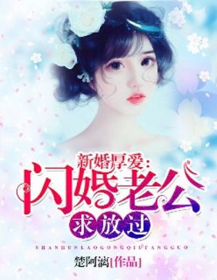 新婚厚愛閃婚老公，求放過