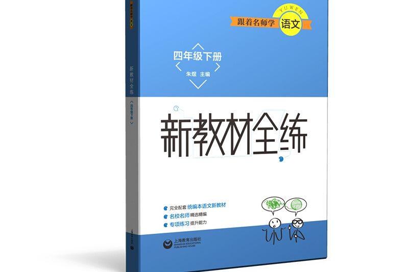 跟著名師學語文新教材全練語文四年級下冊