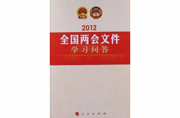 2012全國兩會檔案學習問答