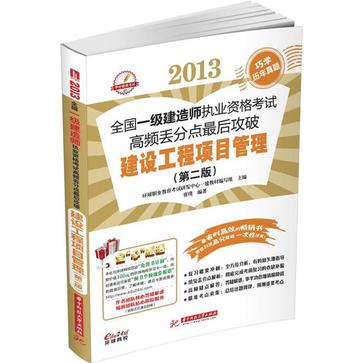 2013全國一級建造師執業資格考試高頻丟分點最後攻破