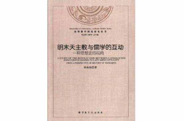 明末天主教與儒學的互動 ——一種思想史的視角