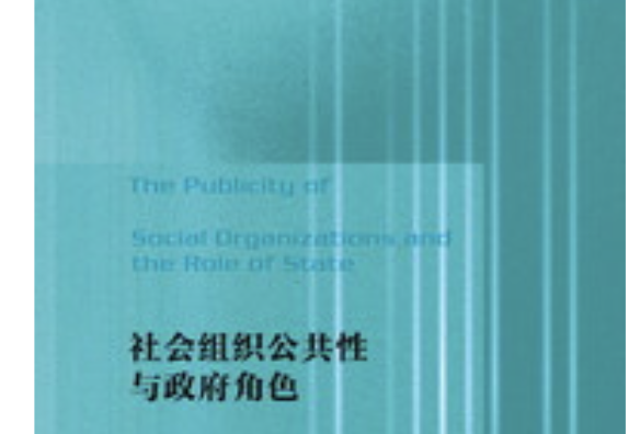 社會組織公共性與政府角色
