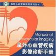 阜外心血管疾病影像診斷手冊(2007年人民衛生出版的圖書)