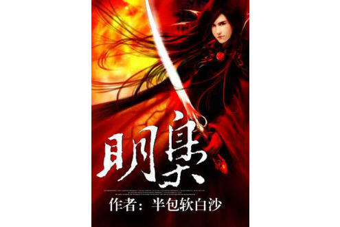 明梟(半包軟白沙創作的歷史穿越類小說)