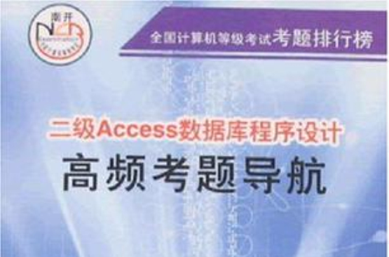 二級Access資料庫程式設計高頻考題導航