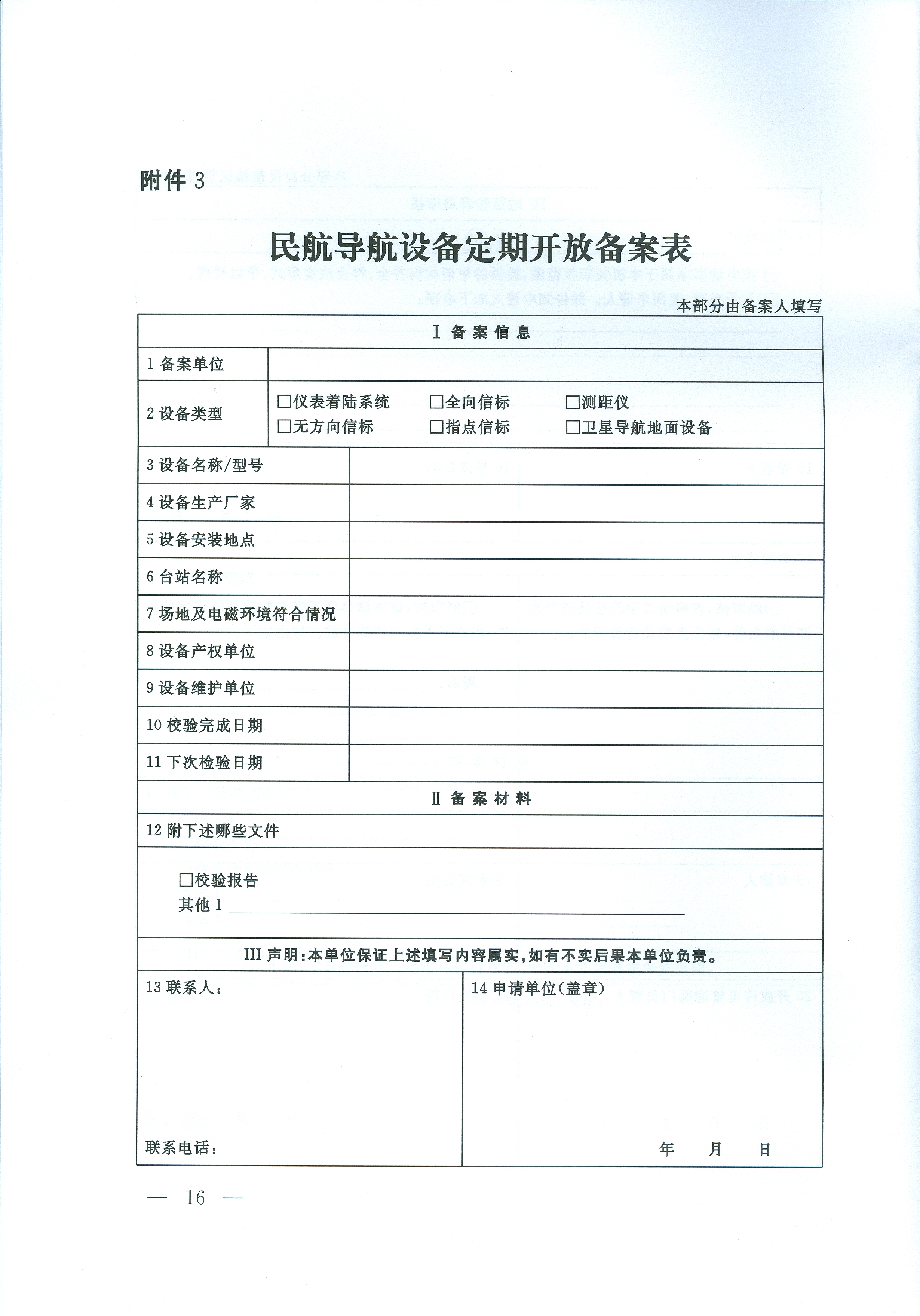 民用航空導航設備開放與運行管理規定(交通運輸部令2016年第24號)