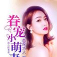 眷寵小萌妻：首席大人吻上癮