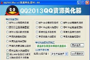 qq2013資源美化器