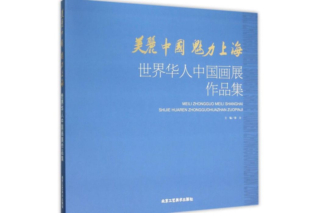 美麗中國魅力上海--世界華人中國畫作品集