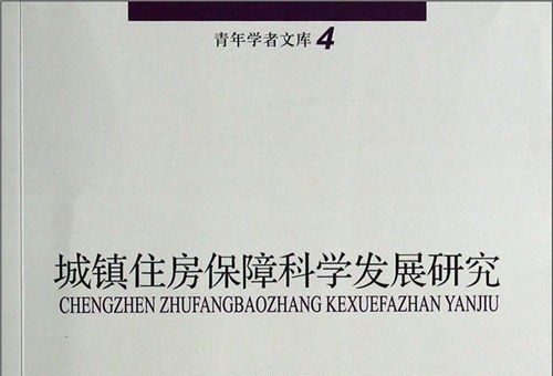 城鎮住房保障科學發展研究