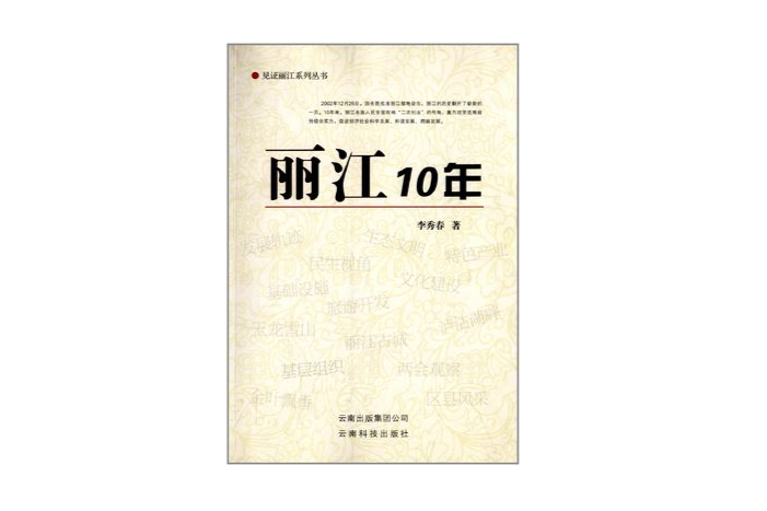 見證麗江系列叢書：麗江10年