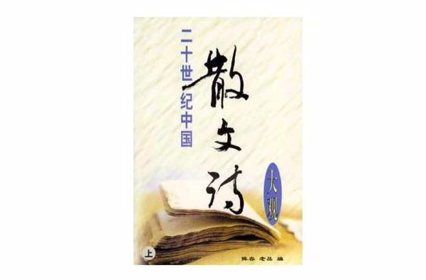 二十世紀中國散文詩大觀（上下冊）