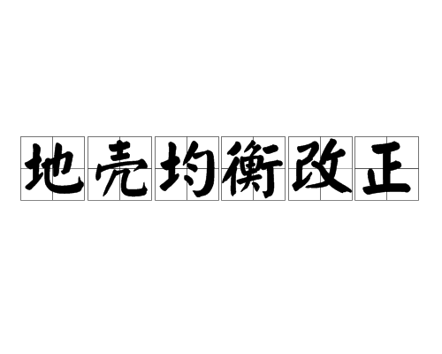 地殼均衡改正