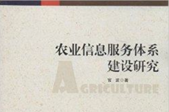 農業信息服務體系建設研究