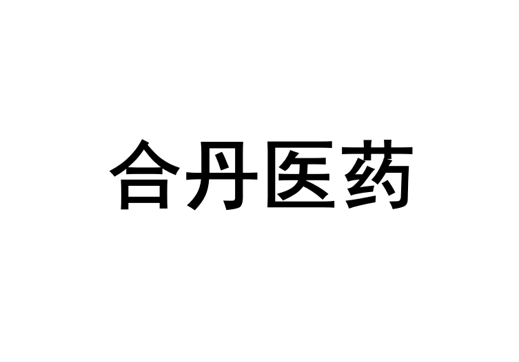 廣州合丹醫藥科技有限公司