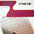 新概念鋼筆書法速成字帖