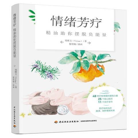 情緒芳療：精油助你擺脫負能量