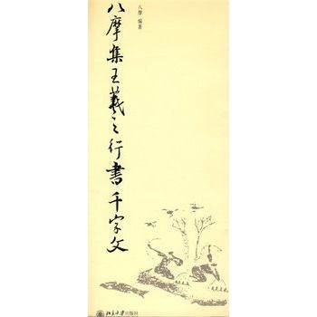 八摩集王羲之行書千字文