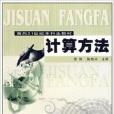 面向21世紀本科生教材·計算方法