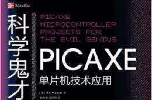 科學鬼才：PICAXE單片機技術套用