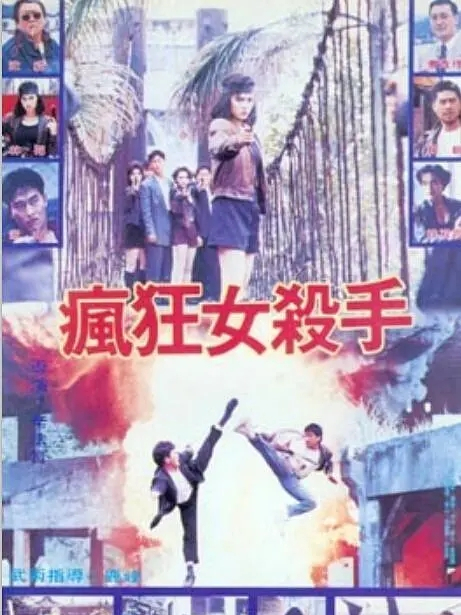 瘋狂女殺手(1992年辛法賢導演的電影)