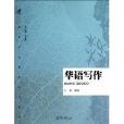 海外華文教育系列教材：華語寫作(華語寫作)