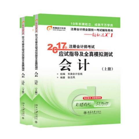 2017年註冊會計師考試應試指導及全真模擬測試：會計