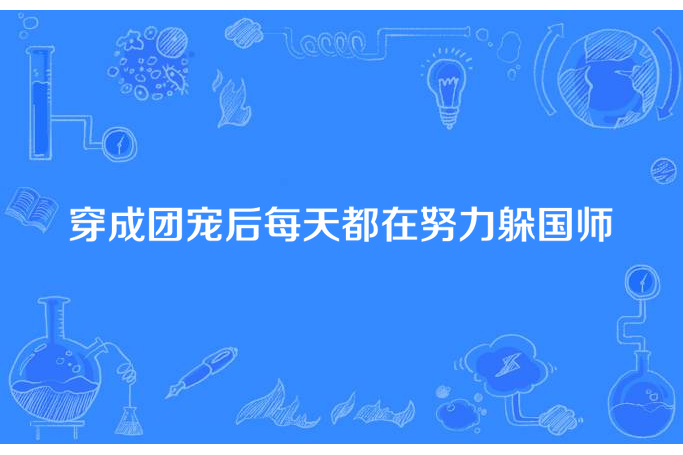 穿成團寵後每天都在努力躲國師