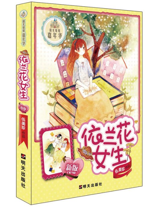 陽光姐姐嘉年華：依蘭花女生（新版）