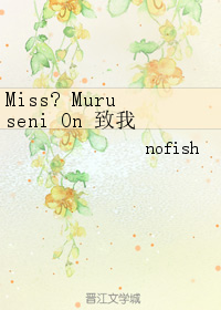 Miss? Muruseni On 致我的愛人