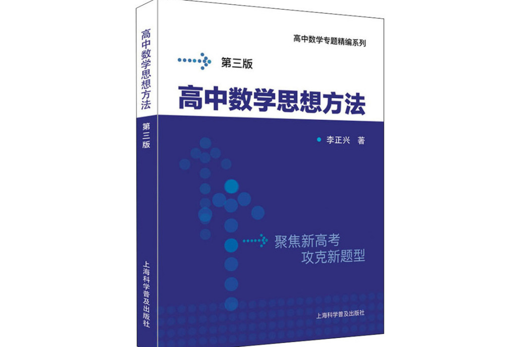 高中數學思想方法(2021年上海科學普及出版社出版的圖書)