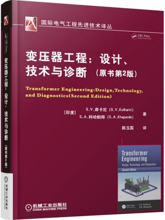 變壓器工程：設計、技術與診斷（原書第2版）