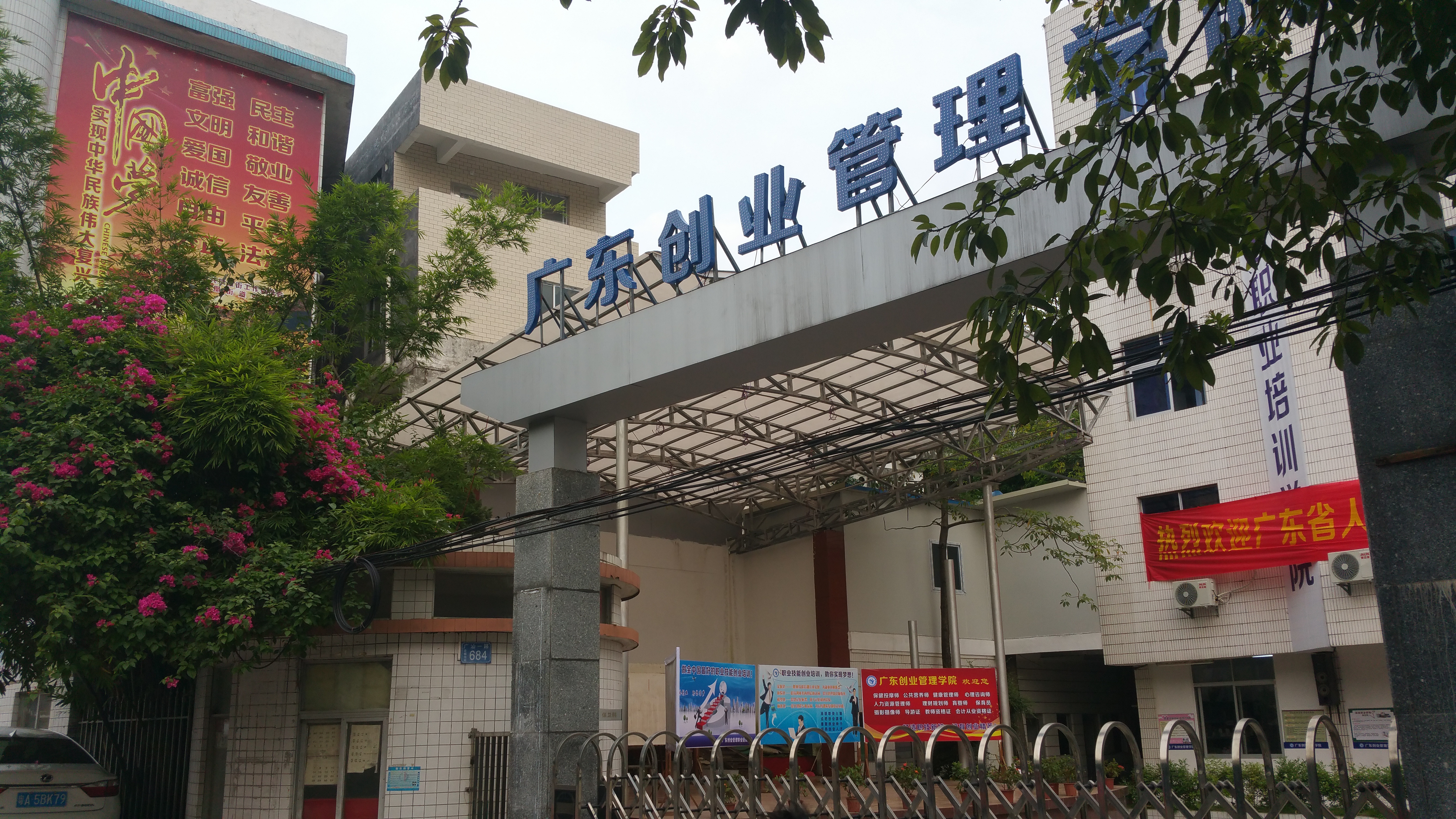 廣東省創業管理職業培訓學院