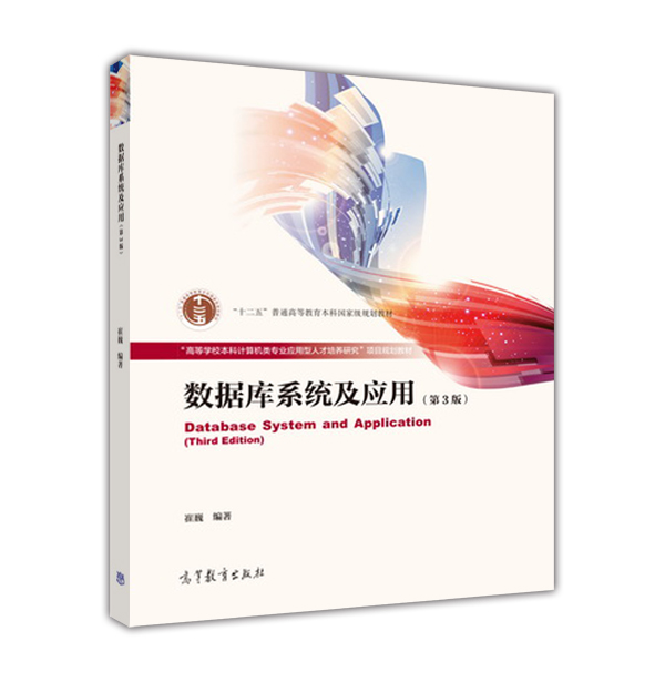 資料庫系統及套用（第3版）(2012年高等教育出版社出版圖書)