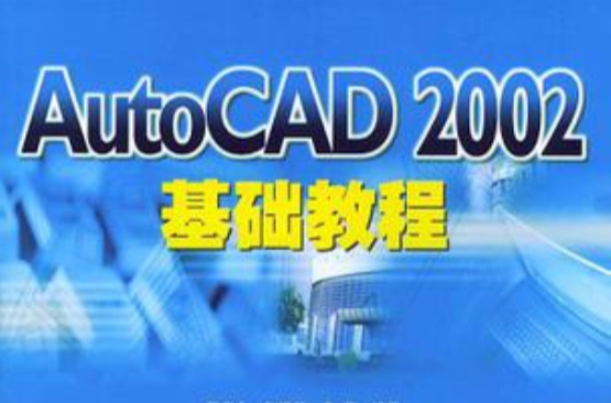 AutoCAD2002基礎教程